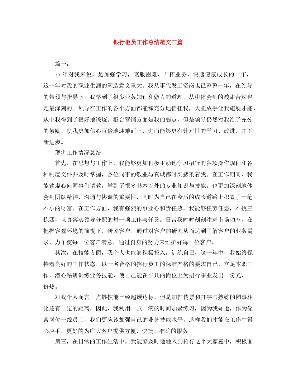 银行柜员工作总结范文三篇 _第1页