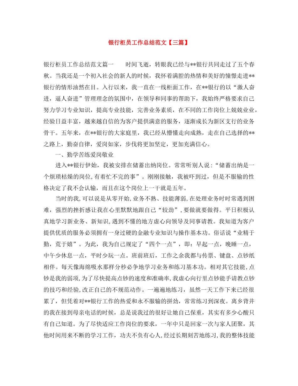 银行柜员工作总结范文【三篇】 _第1页