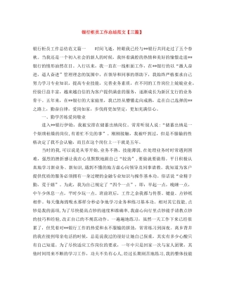 银行柜员工作总结范文【三篇】 