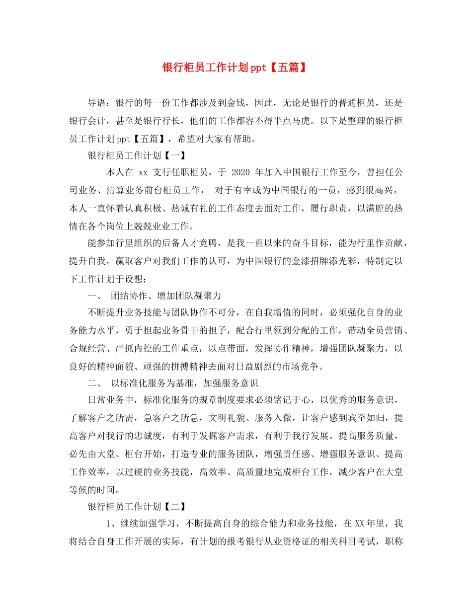 银行柜员工作计划ppt【五篇】 _第1页