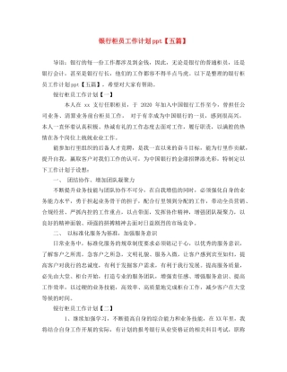银行柜员工作计划ppt【五篇】 
