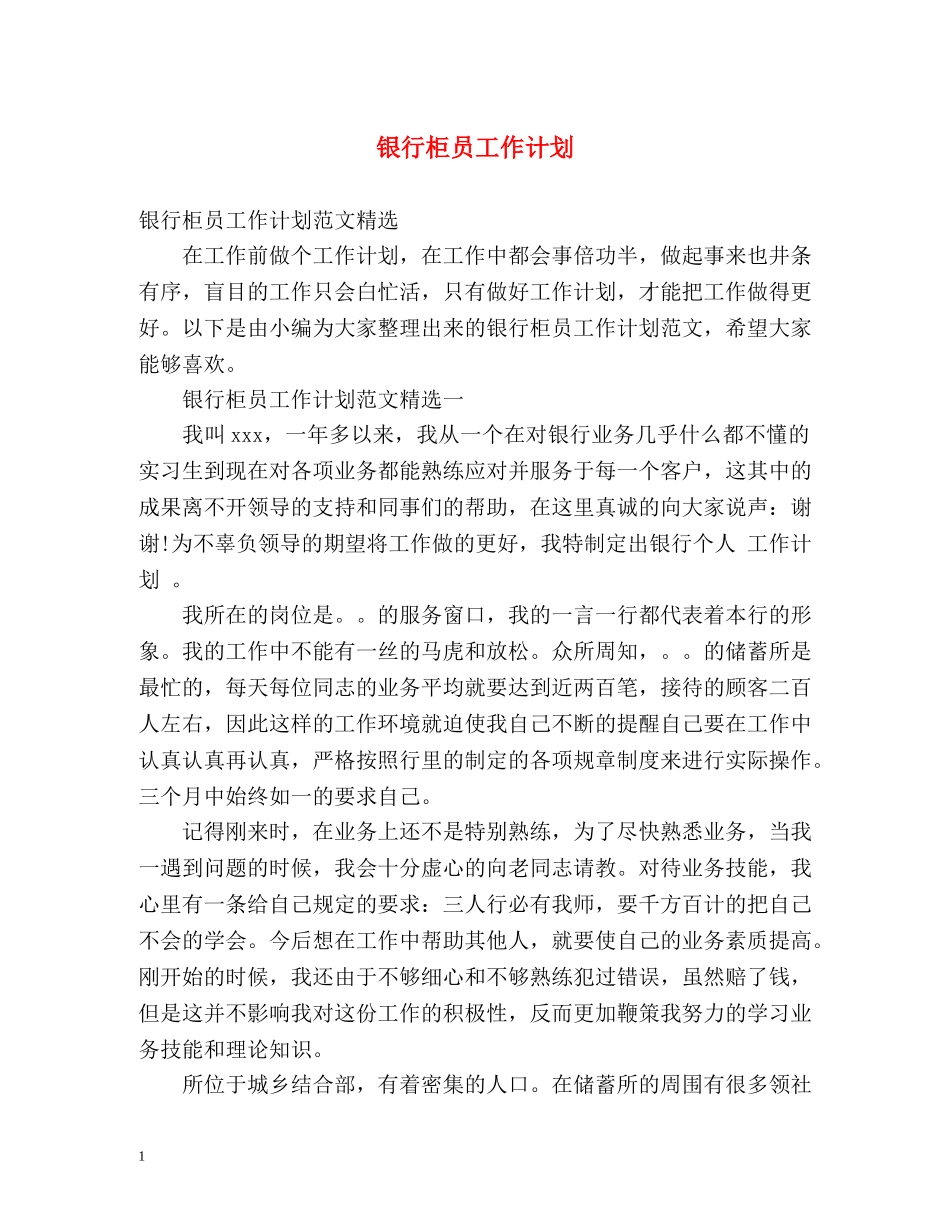 银行柜员工作计划 _第1页