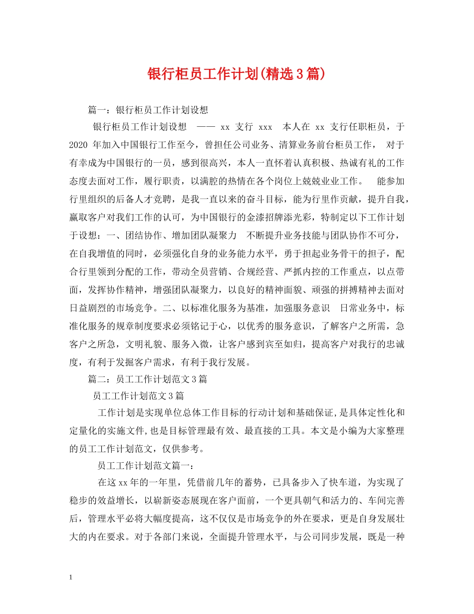 银行柜员工作计划(精选3篇) _第1页