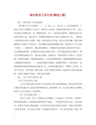 银行柜员工作计划(精选3篇) 