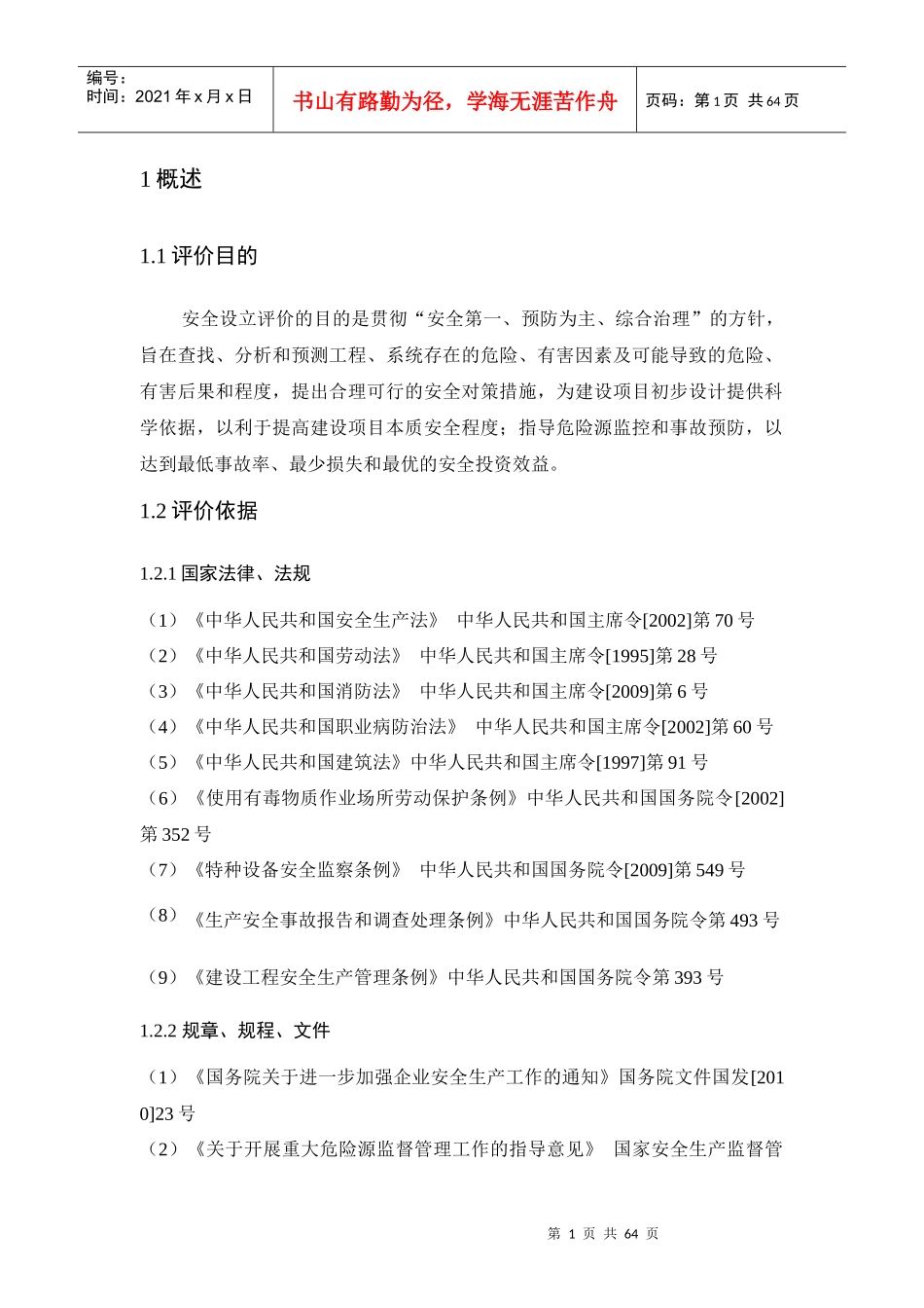 XX加油、加气站安全预评价报告_第1页