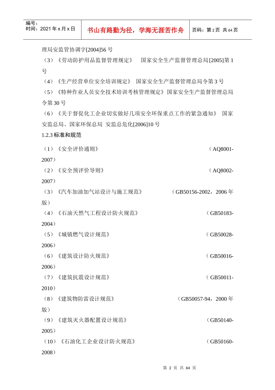XX加油、加气站安全预评价报告_第2页