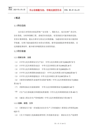 XX加油、加气站安全预评价报告