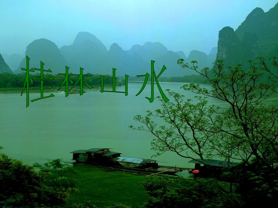 桂林山水课件_第1页