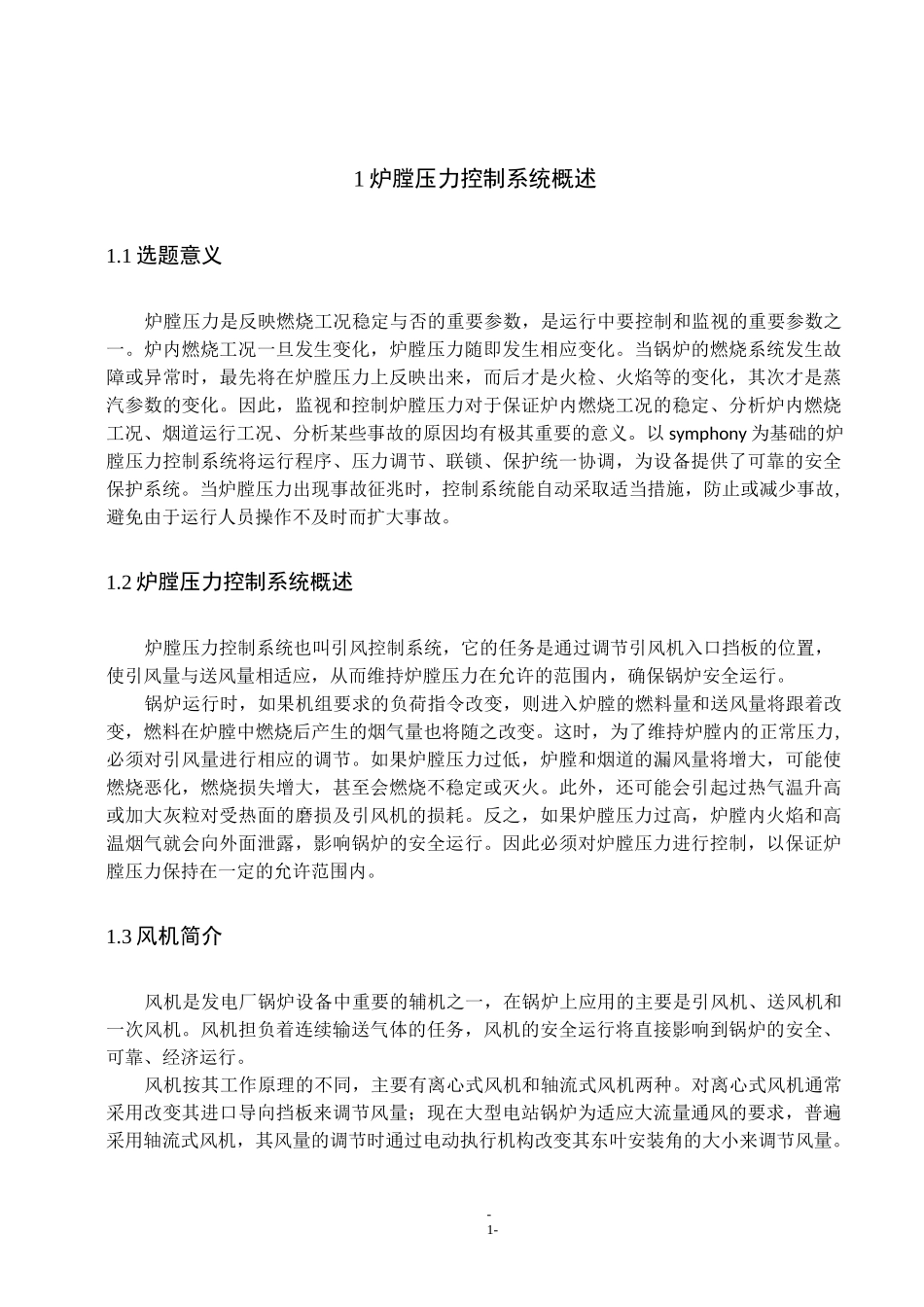 炉膛压力控制系统综述_第1页