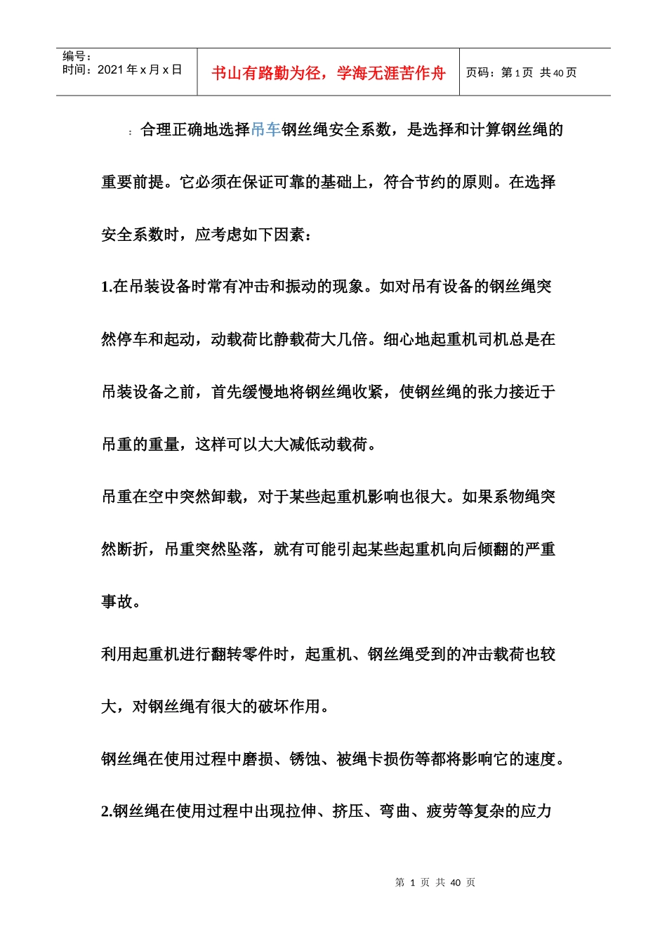 起重钢丝绳的安全系数_第1页
