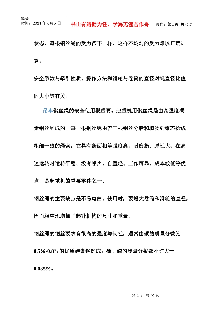 起重钢丝绳的安全系数_第2页