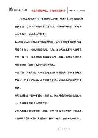 起重钢丝绳的安全系数