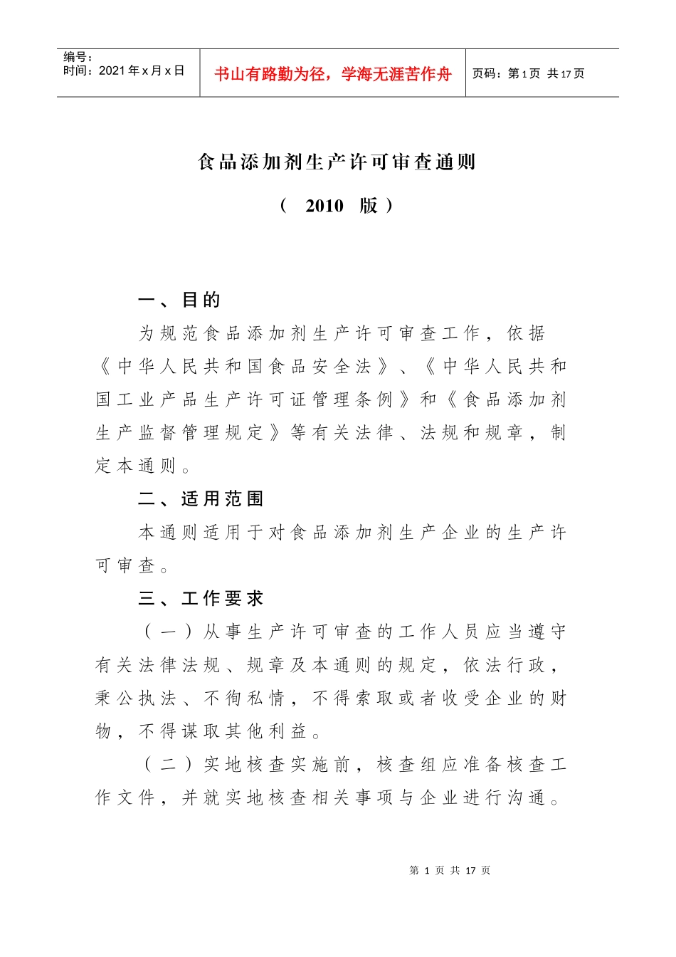 食品添加剂生产许可审查细则_第1页