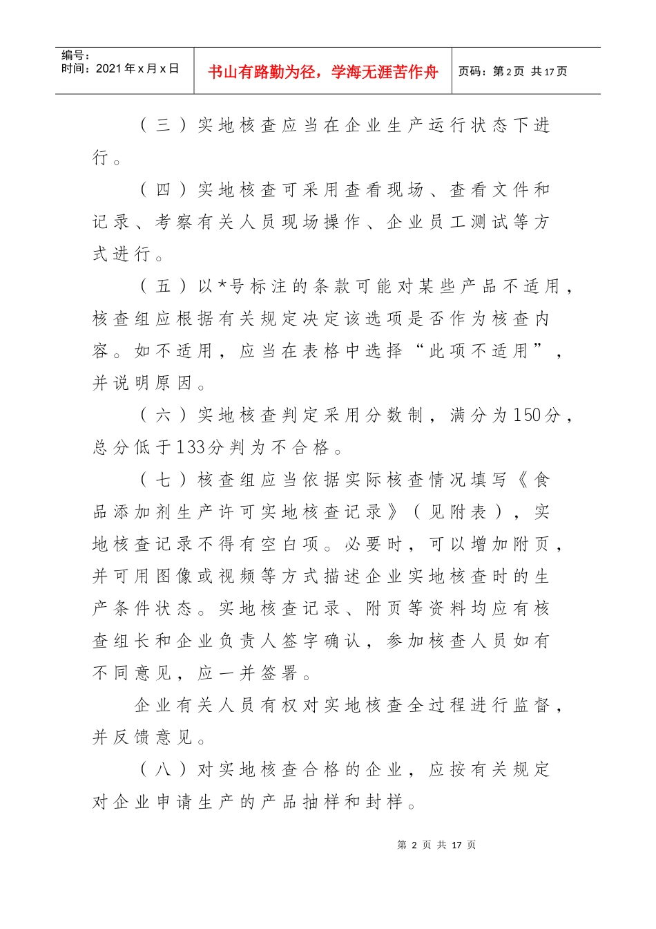 食品添加剂生产许可审查细则_第2页