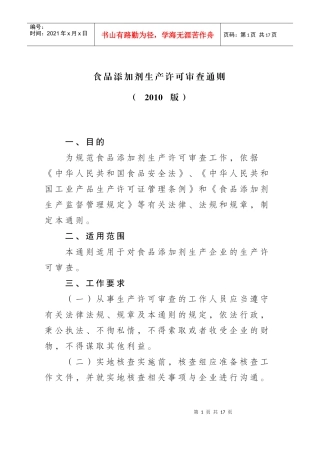 食品添加剂生产许可审查细则