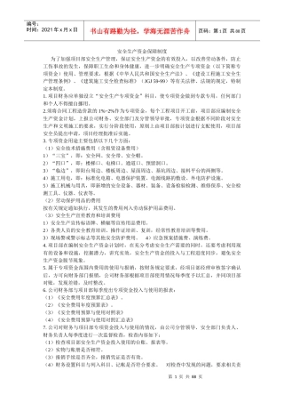 安全生产资金保障制度范本