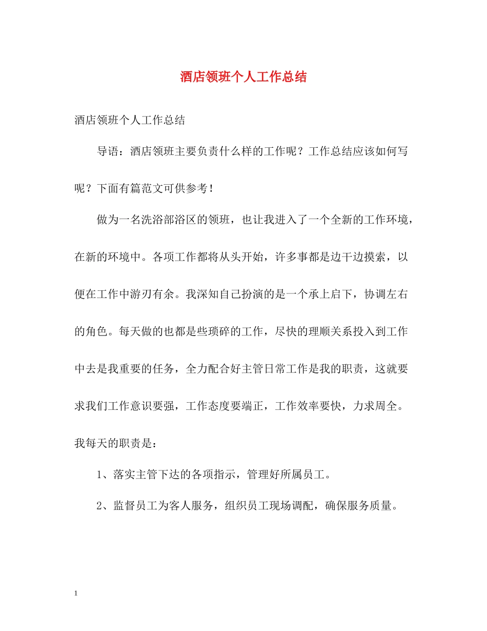 酒店领班个人工作总结_第1页