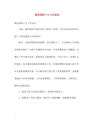 酒店领班个人工作总结