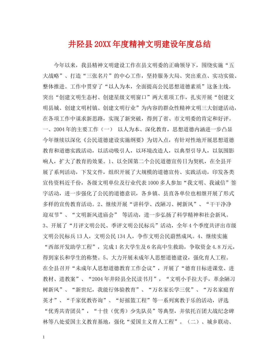 井陉县度精神文明建设年度总结_第1页