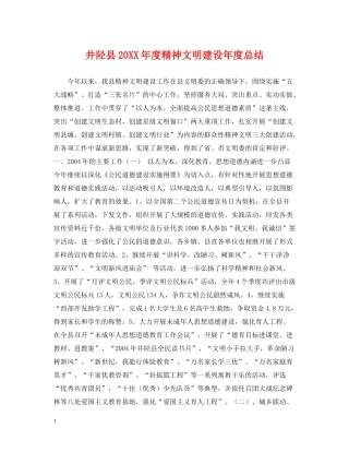 井陉县度精神文明建设年度总结