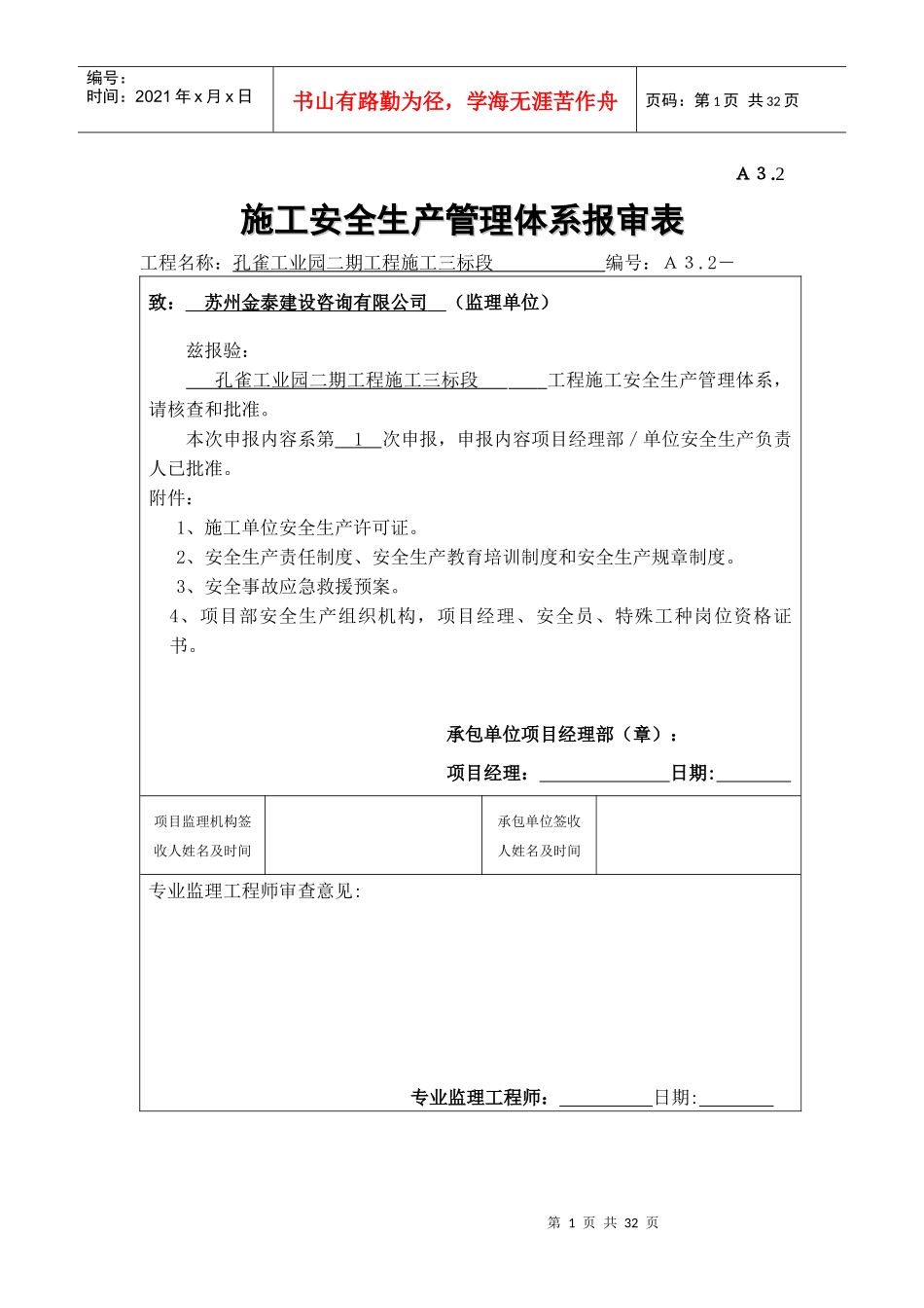 施工单位安全生产管理体系报审表_第1页
