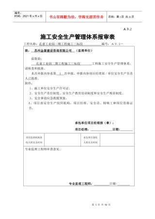 施工单位安全生产管理体系报审表