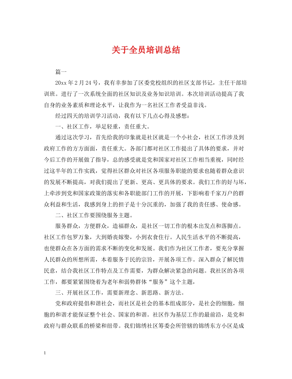 关于全员培训总结_第1页