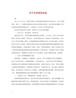 关于全员培训总结