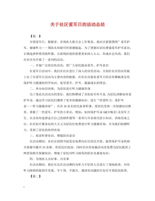 关于社区爱耳日的活动总结