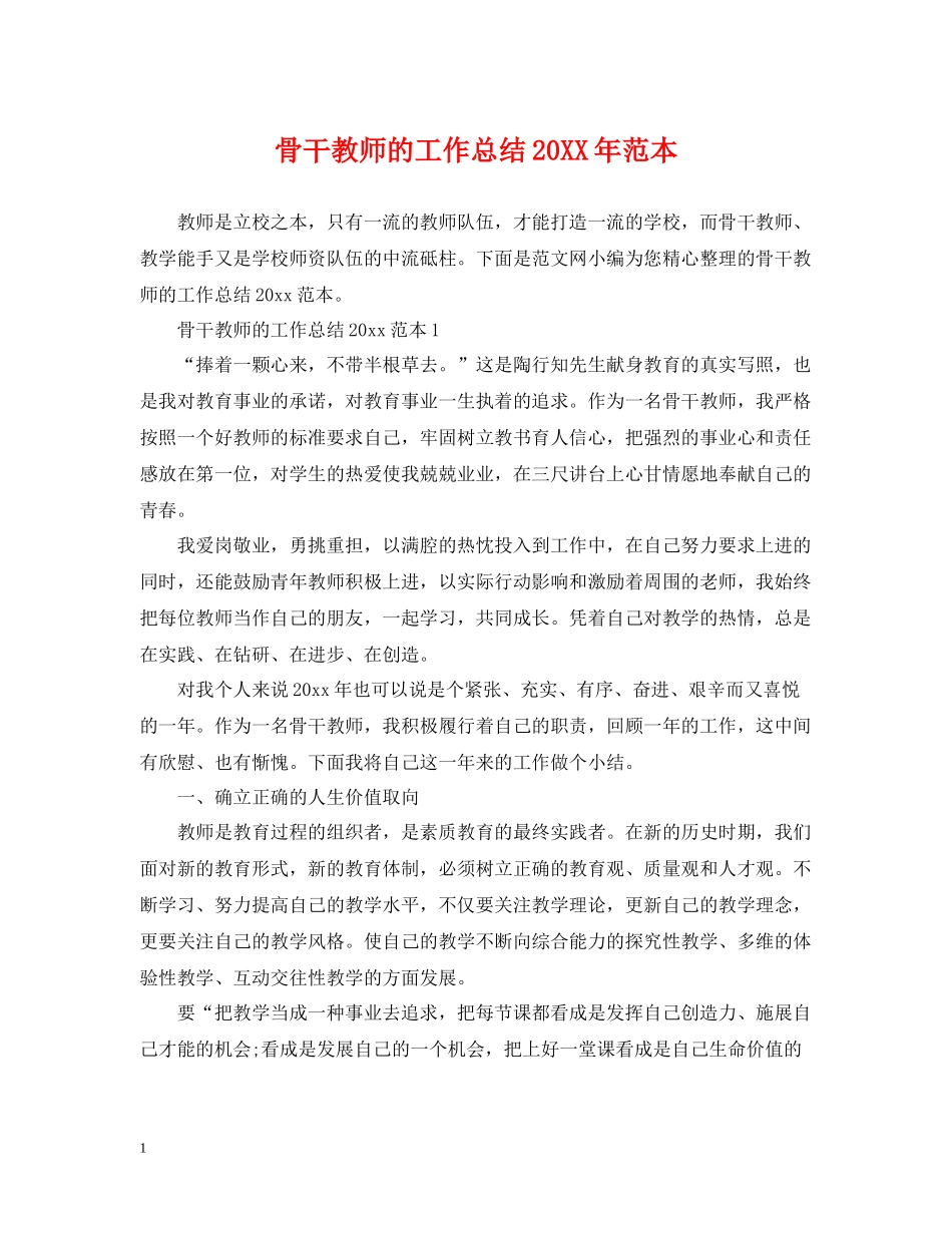骨干教师的工作总结范本_第1页
