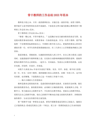 骨干教师的工作总结范本