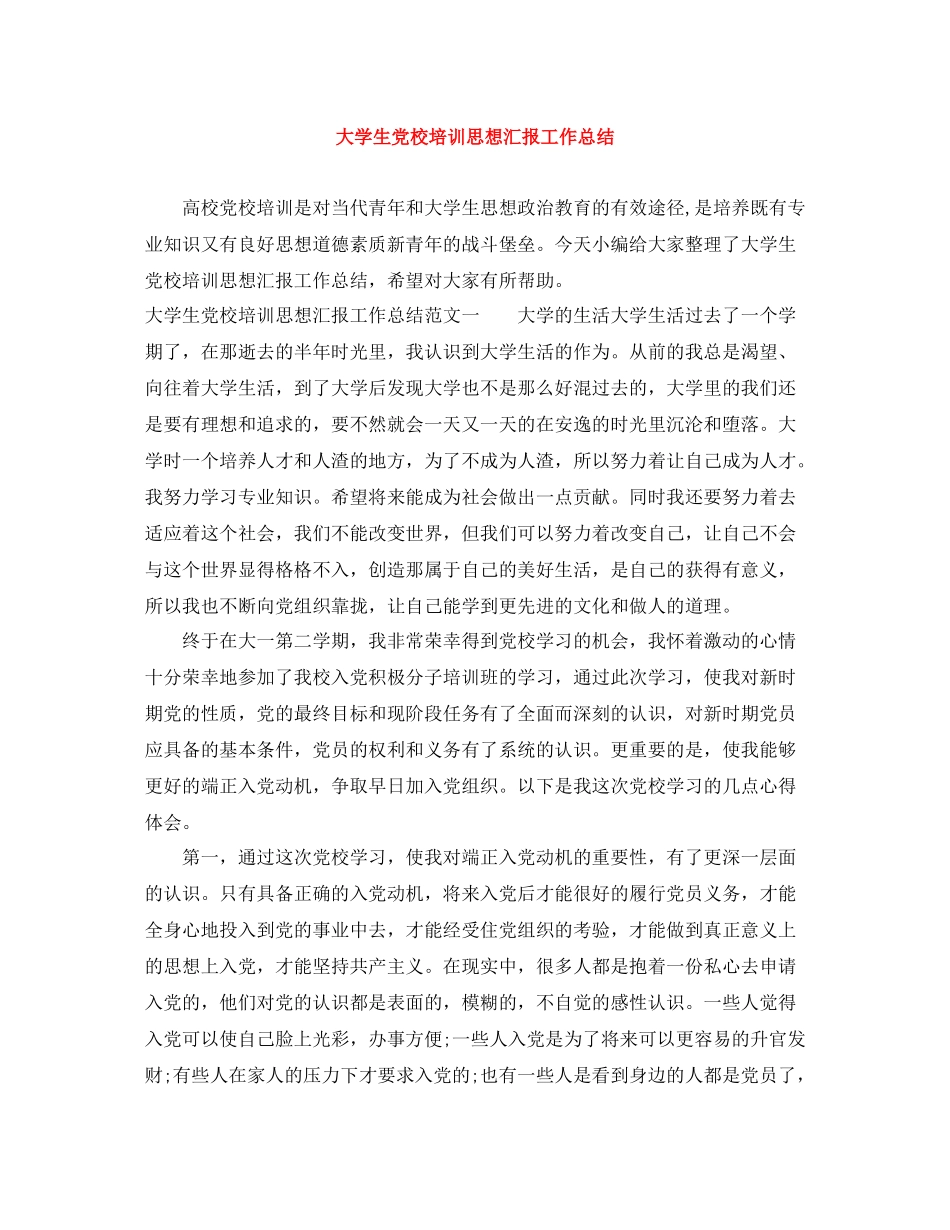 大学生党校培训思想汇报工作总结_第1页
