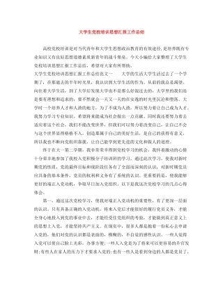 大学生党校培训思想汇报工作总结