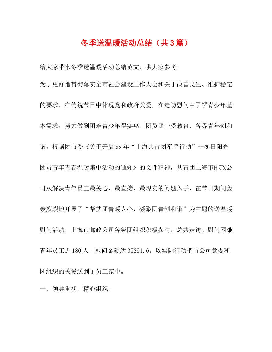 冬季送温暖活动总结（共3篇）_第1页