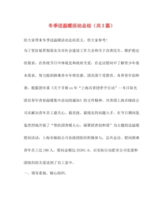 冬季送温暖活动总结（共3篇）