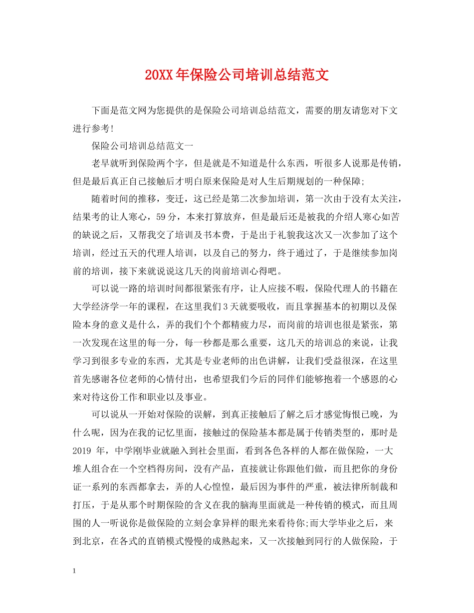 保险公司培训总结范文_第1页