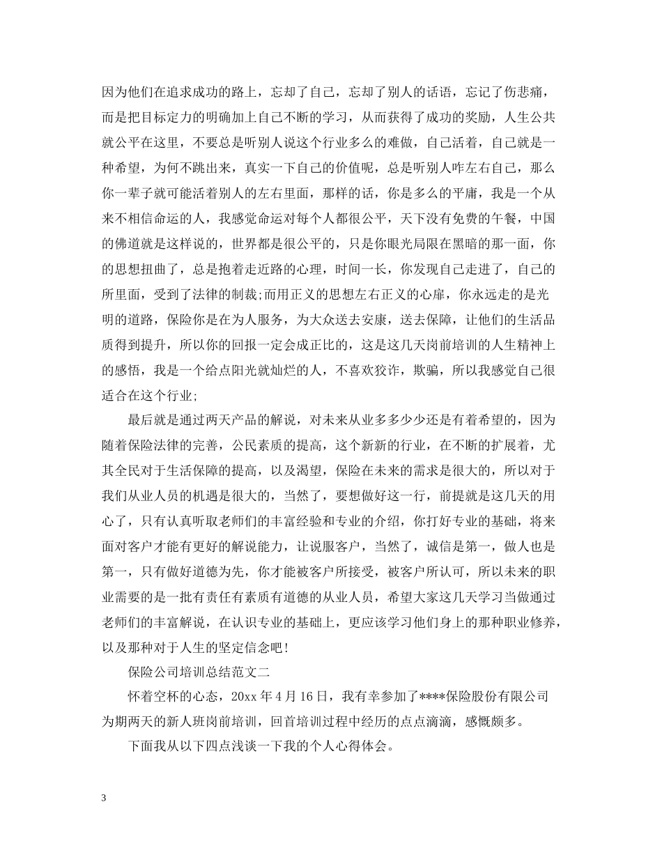 保险公司培训总结范文_第3页