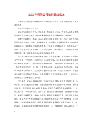 保险公司培训总结范文