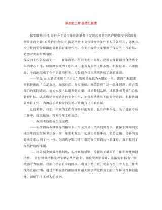 保安的工作总结汇报表