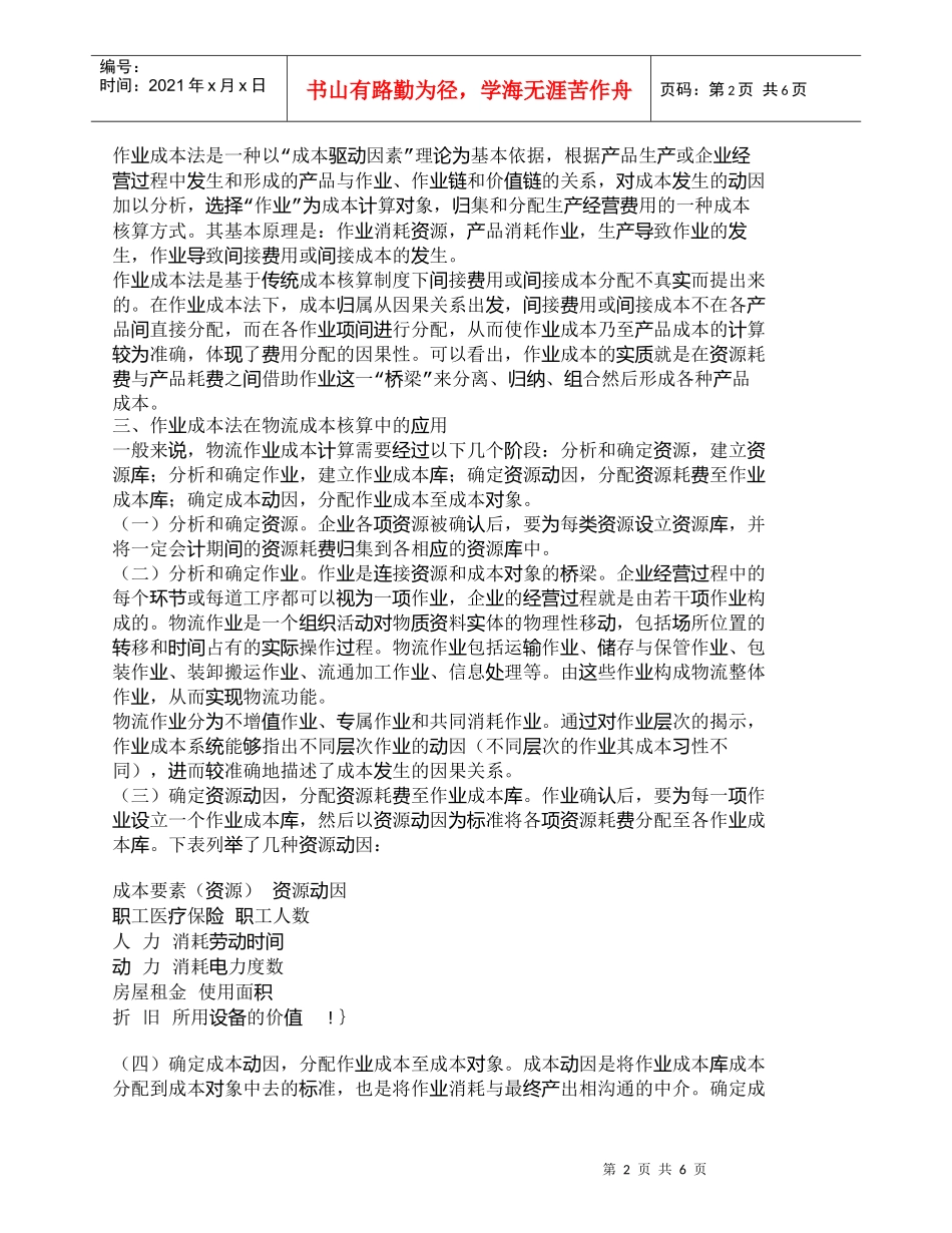 【精品文档-管理学】作业成本法在物流成本核算中的应用_成本管_第2页