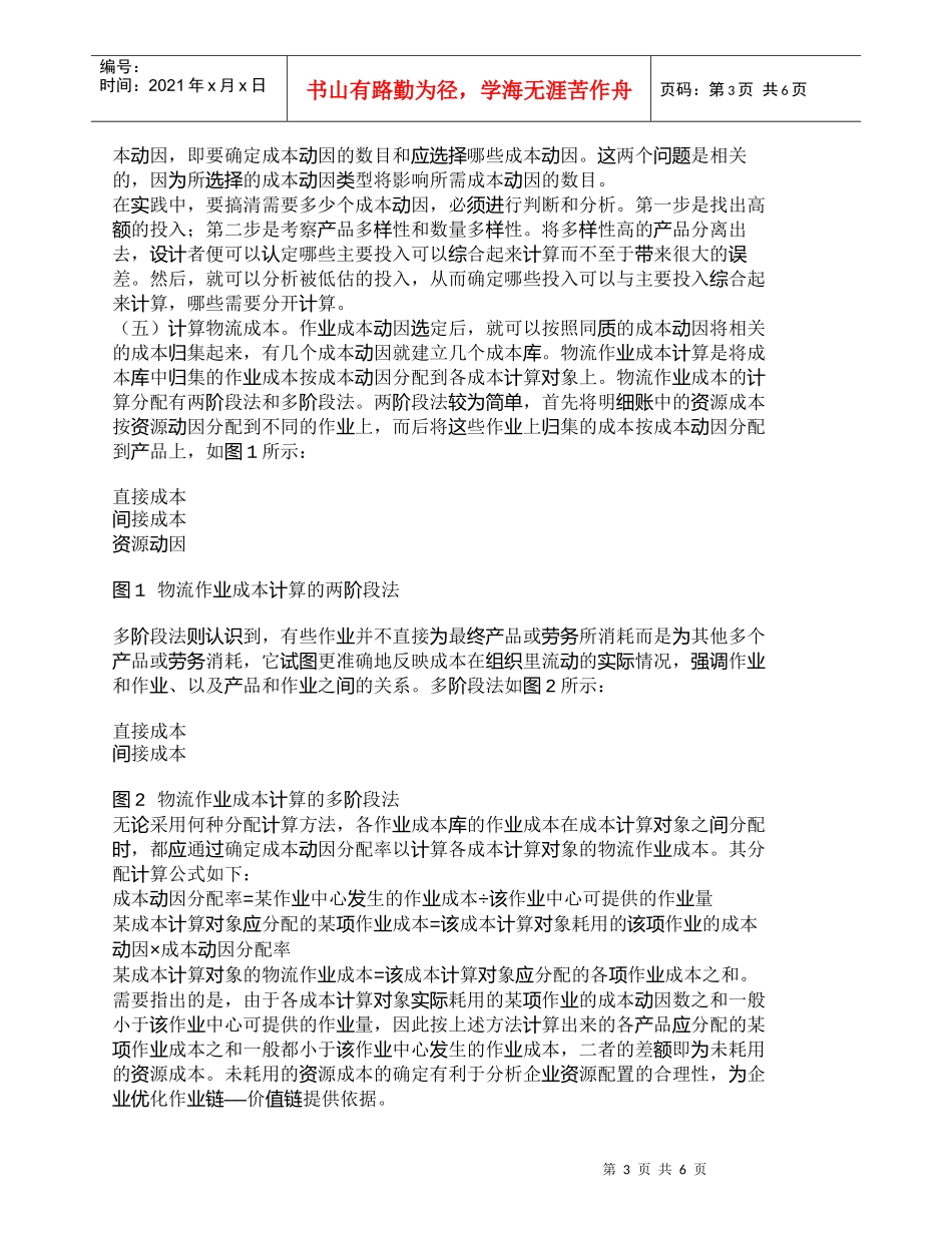 【精品文档-管理学】作业成本法在物流成本核算中的应用_成本管_第3页