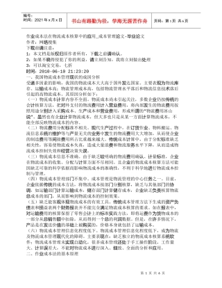 【精品文档-管理学】作业成本法在物流成本核算中的应用_成本管
