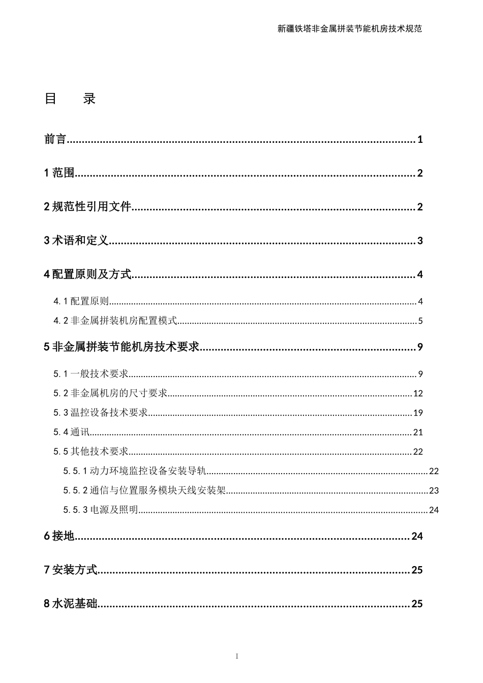 某铁塔非金属拼装节能机房技术规范_第2页