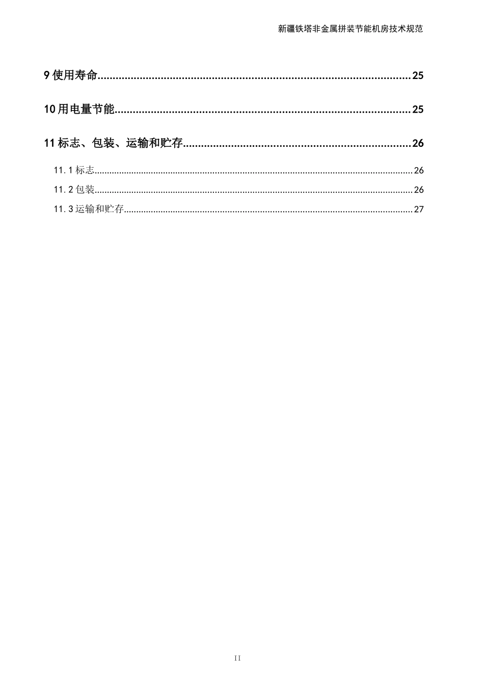 某铁塔非金属拼装节能机房技术规范_第3页