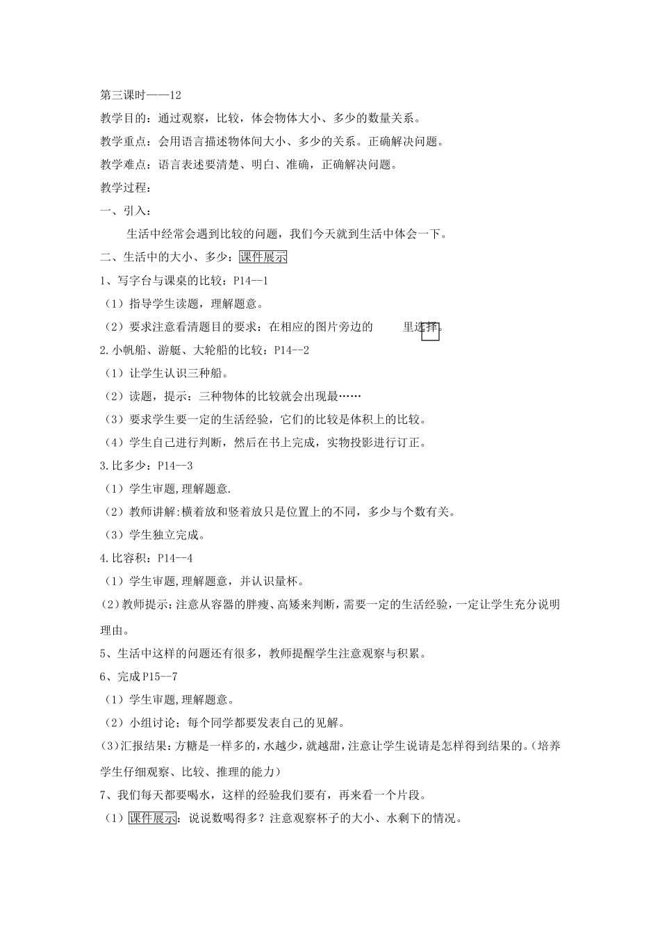 第二单元比较第三课时用语言描述物体间大小多少关系_第1页