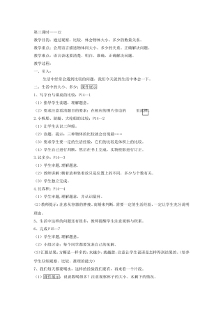 第二单元比较第三课时用语言描述物体间大小多少关系