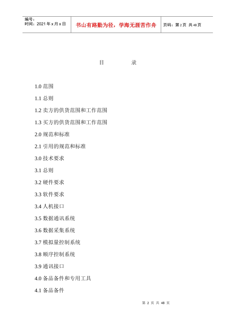 热网程控系统技术规范书XXXX0923_第2页