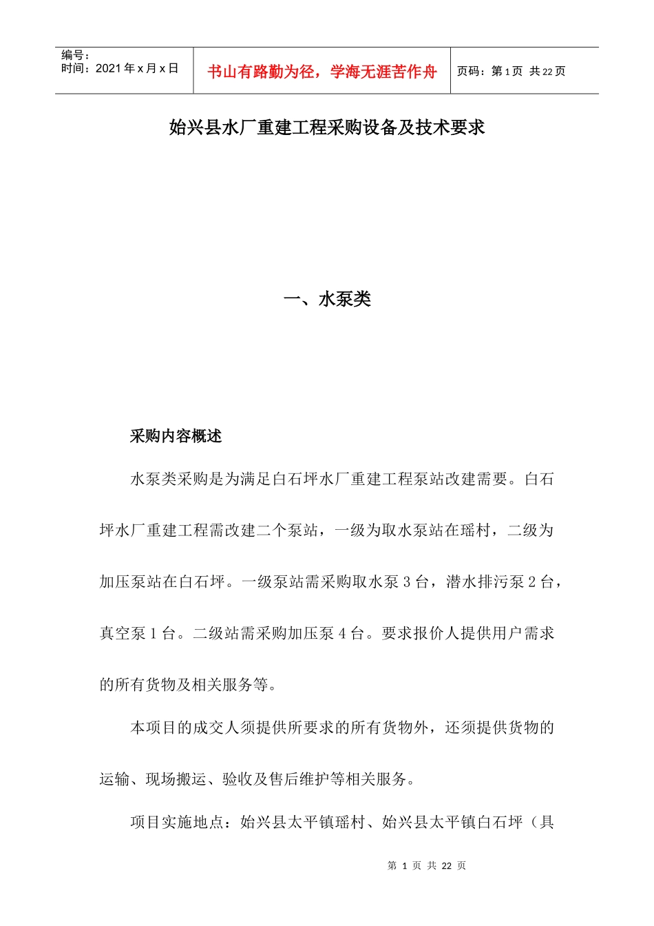 始兴县水厂重建工程采购设备及技术要求nk_第1页