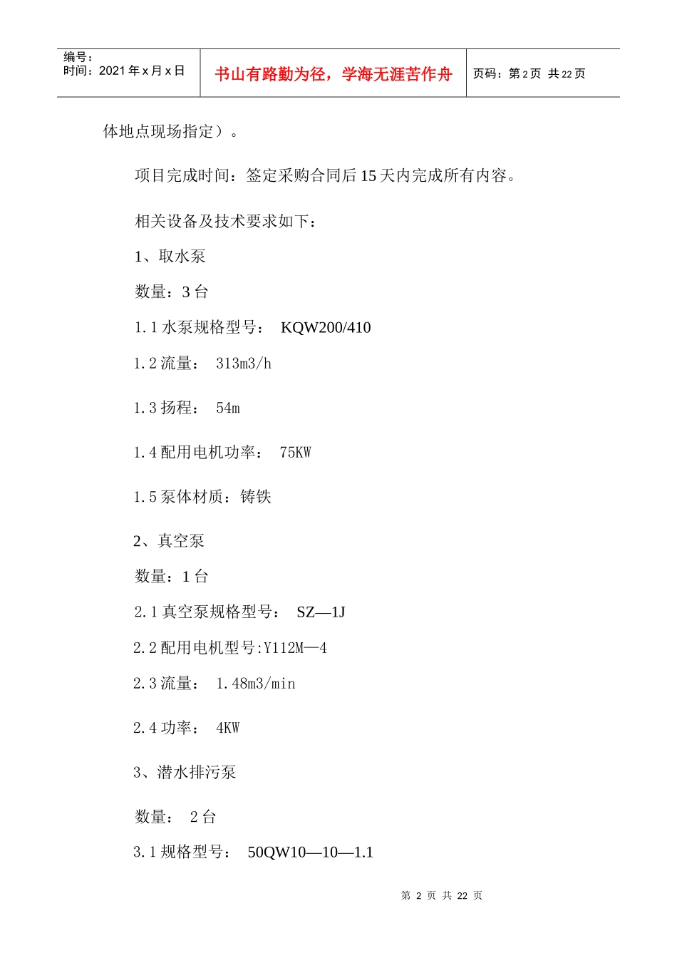 始兴县水厂重建工程采购设备及技术要求nk_第2页