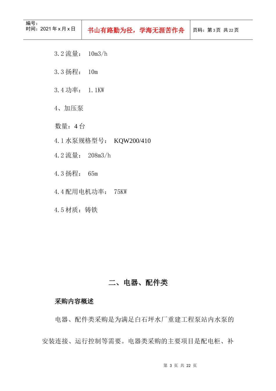 始兴县水厂重建工程采购设备及技术要求nk_第3页